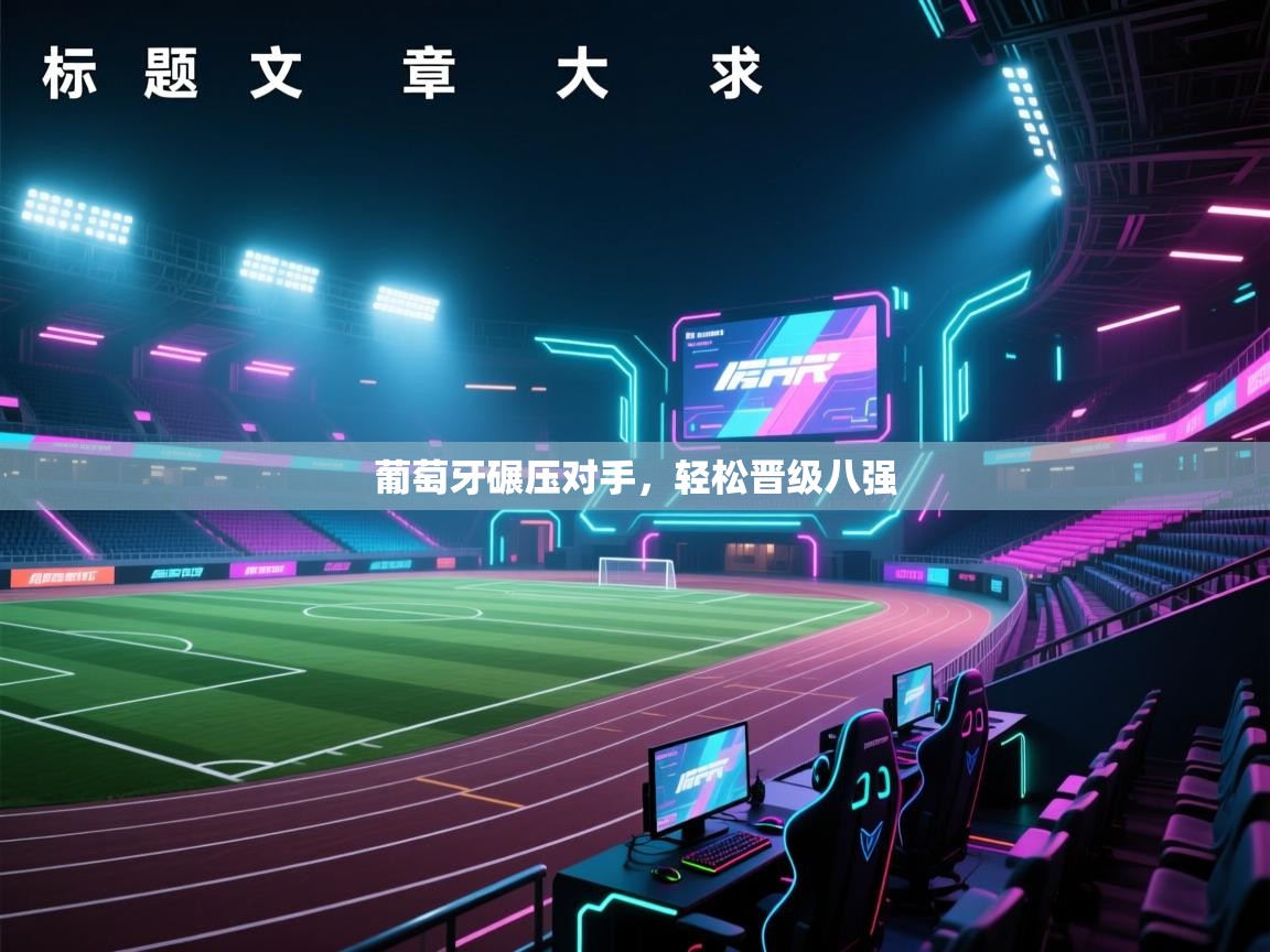 葡萄牙碾压对手，轻松晋级八强