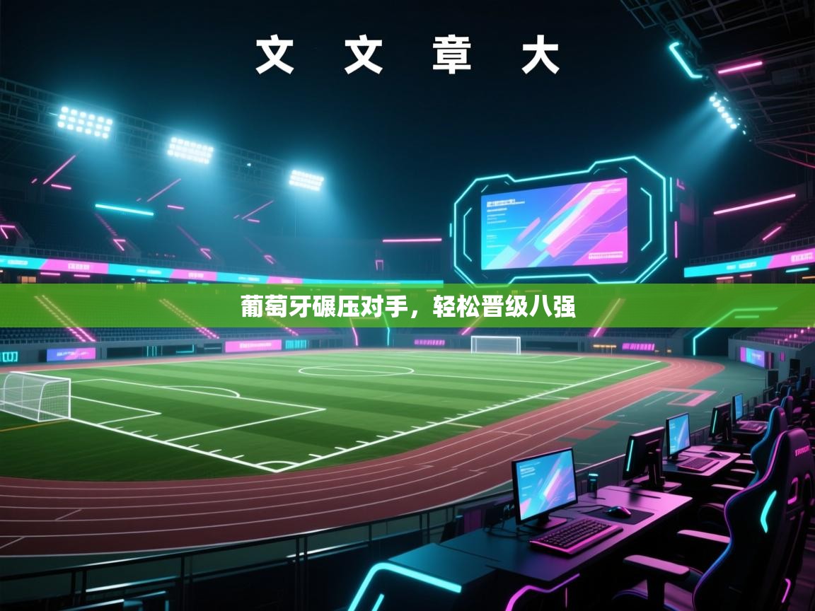 葡萄牙碾压对手,轻松晋级八强 第2张