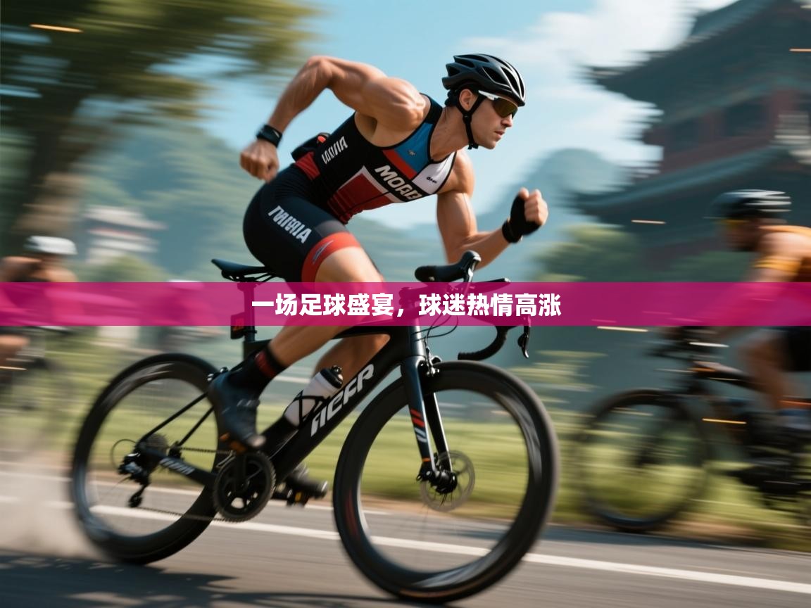 一场足球盛宴，球迷热情高涨