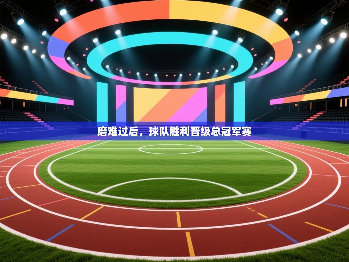 磨难过后，球队胜利晋级总冠军赛
