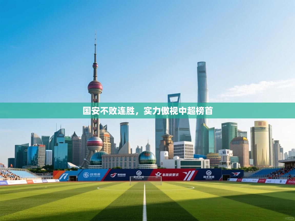 国安不败连胜，实力傲视中超榜首