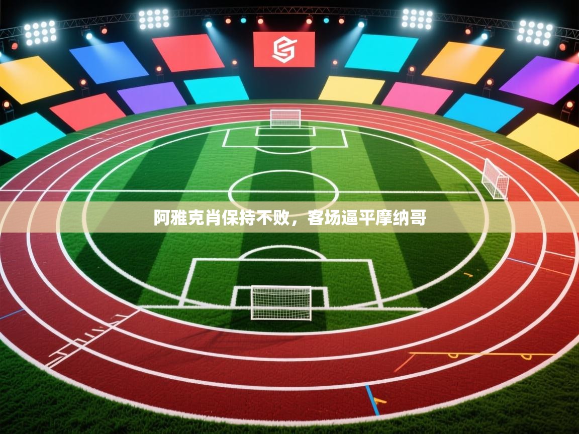 阿雅克肖保持不败,客场逼平摩纳哥 第2张