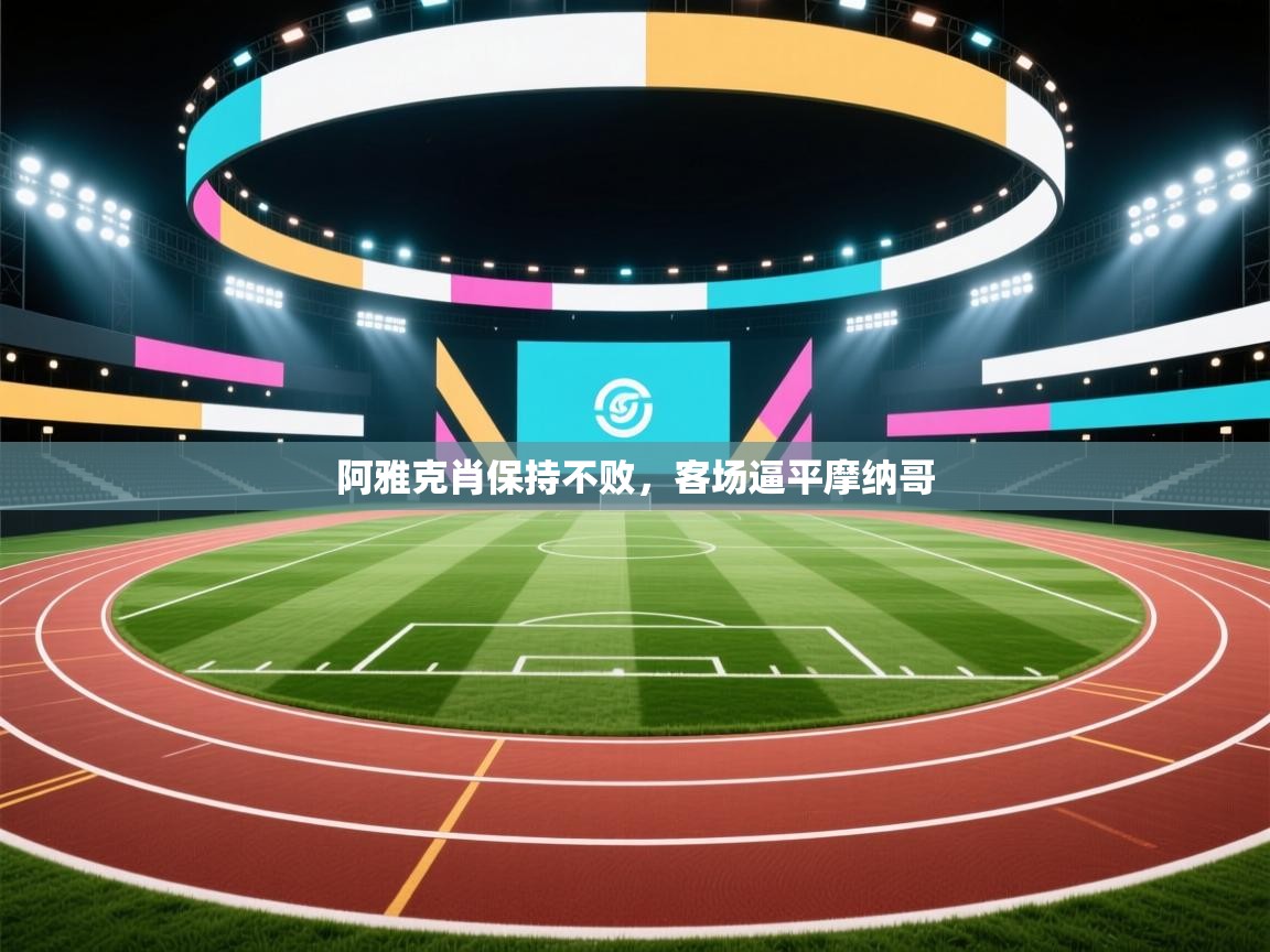 阿雅克肖保持不败,客场逼平摩纳哥 第1张