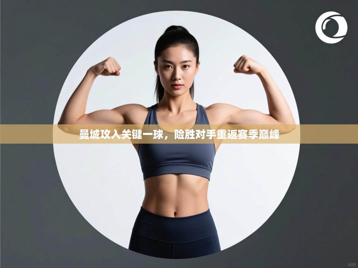 曼城攻入关键一球,险胜对手重返赛季巅峰 第1张