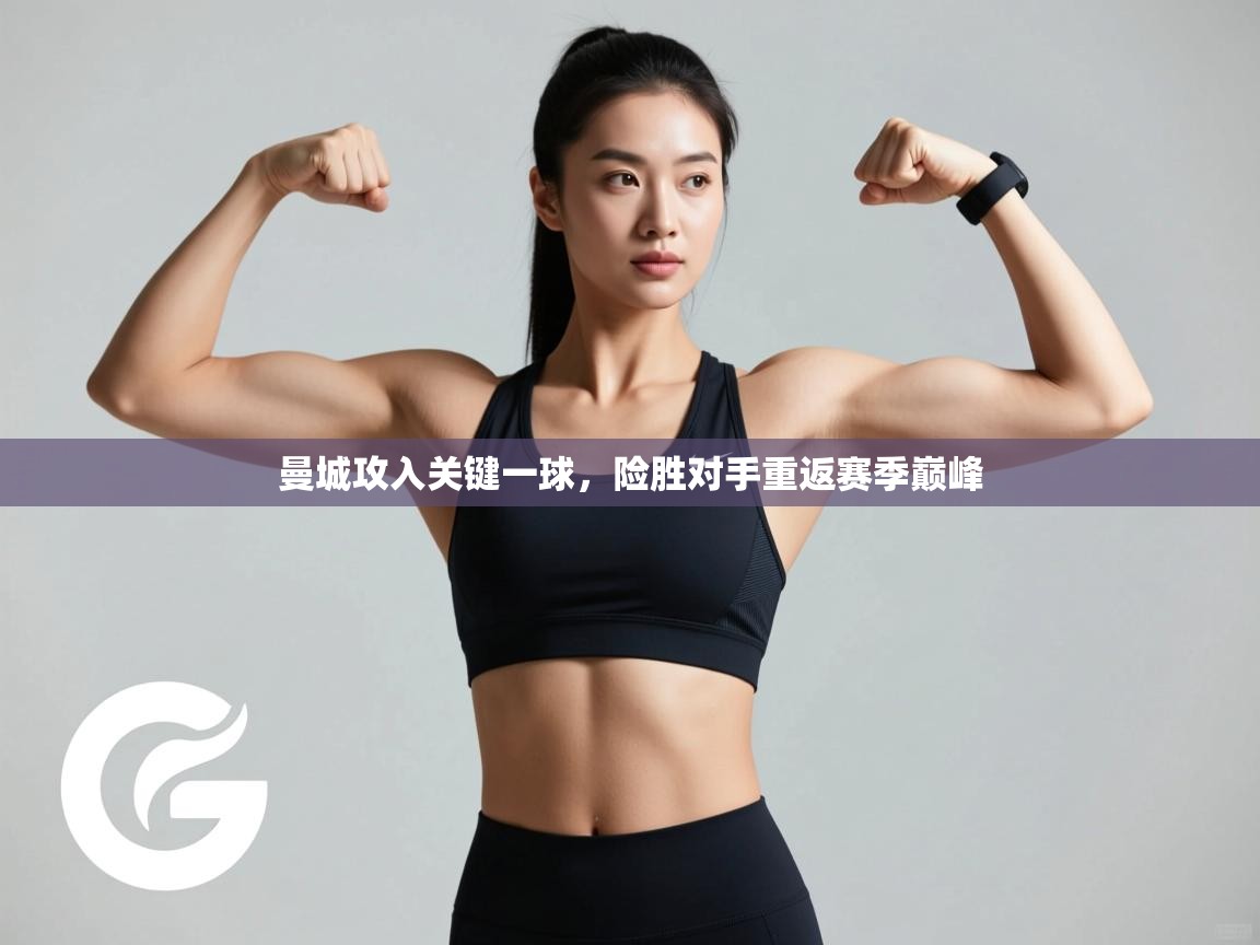 曼城攻入关键一球,险胜对手重返赛季巅峰 第2张