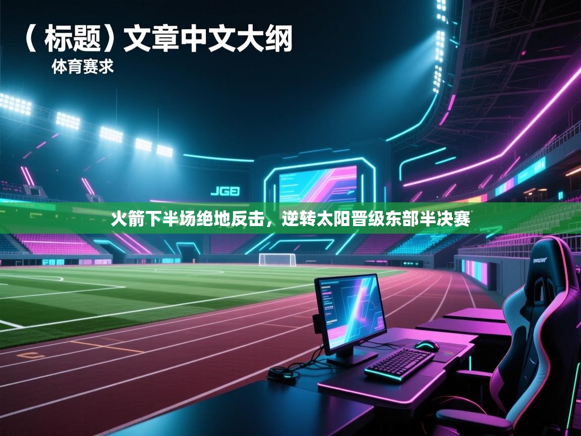 火箭下半场绝地反击，逆转太阳晋级东部半决赛