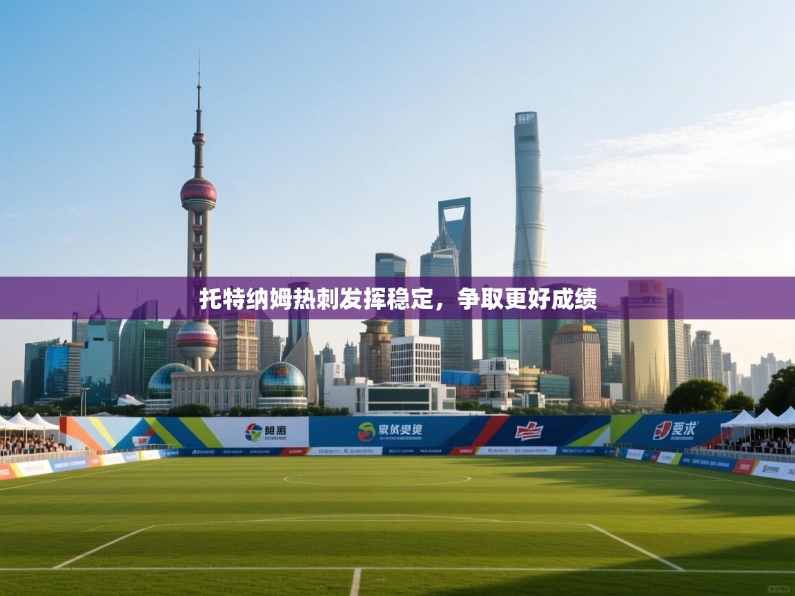 托特纳姆热刺发挥稳定，争取更好成绩  第1张