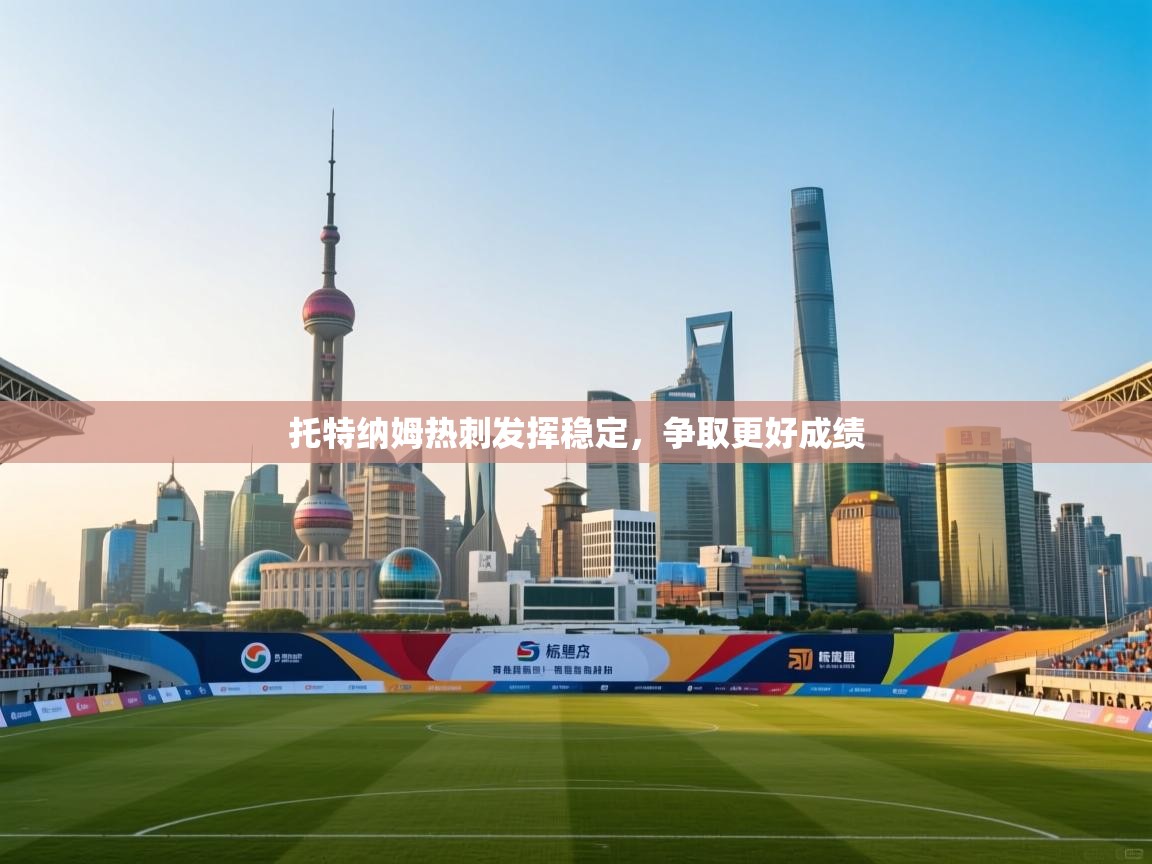 托特纳姆热刺发挥稳定，争取更好成绩  第2张