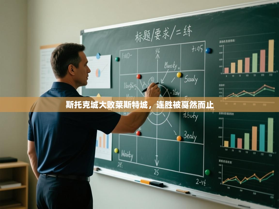 斯托克城大败莱斯特城,连胜被戛然而止