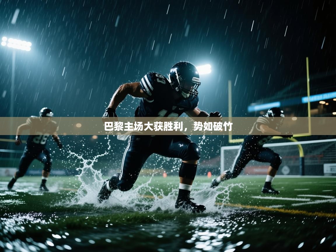 巴黎主场大获胜利,势如破竹