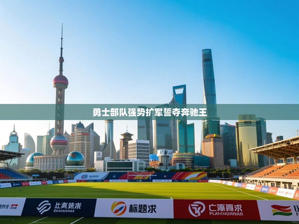 勇士部队强势扩军誓夺奔驰王