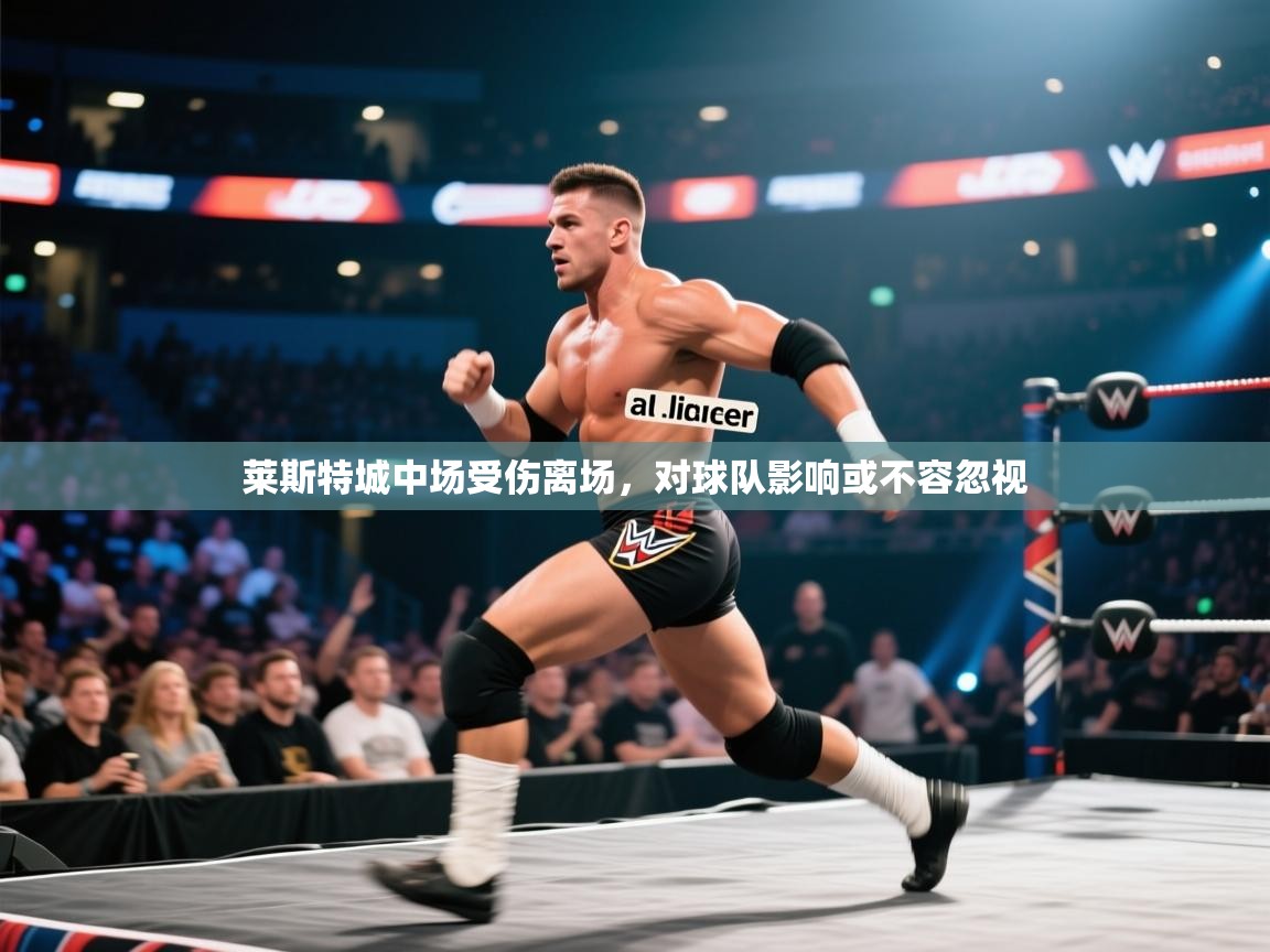 莱斯特城中场受伤离场，对球队影响或不容忽视