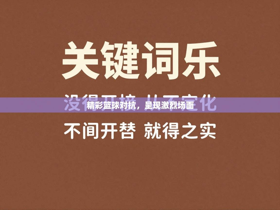 精彩篮球对抗，呈现激烈场面