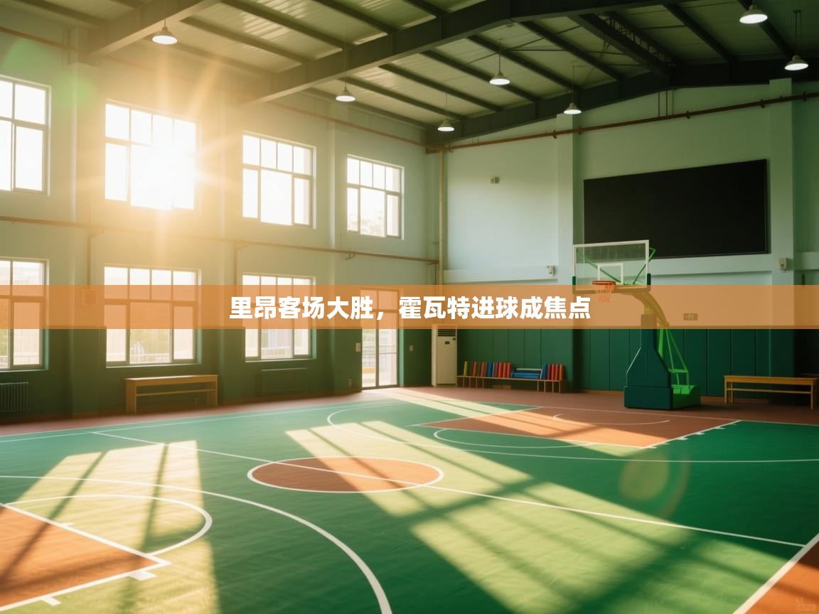 里昂客场大胜，霍瓦特进球成焦点