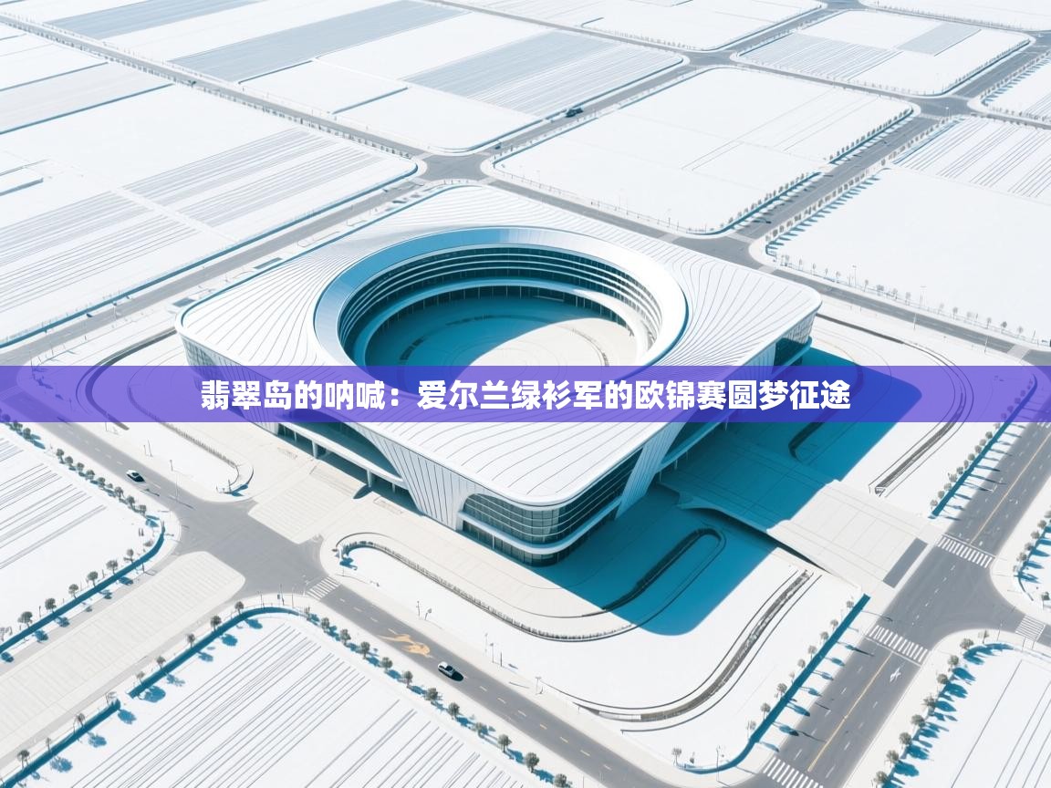 翡翠岛的呐喊：爱尔兰绿衫军的欧锦赛圆梦征途