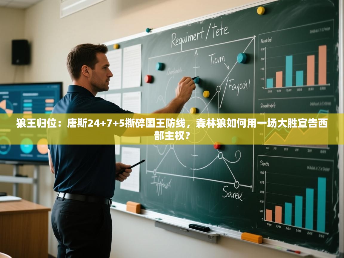 狼王归位：唐斯24+7+5撕碎国王防线，森林狼如何用一场大胜宣告西部主权？