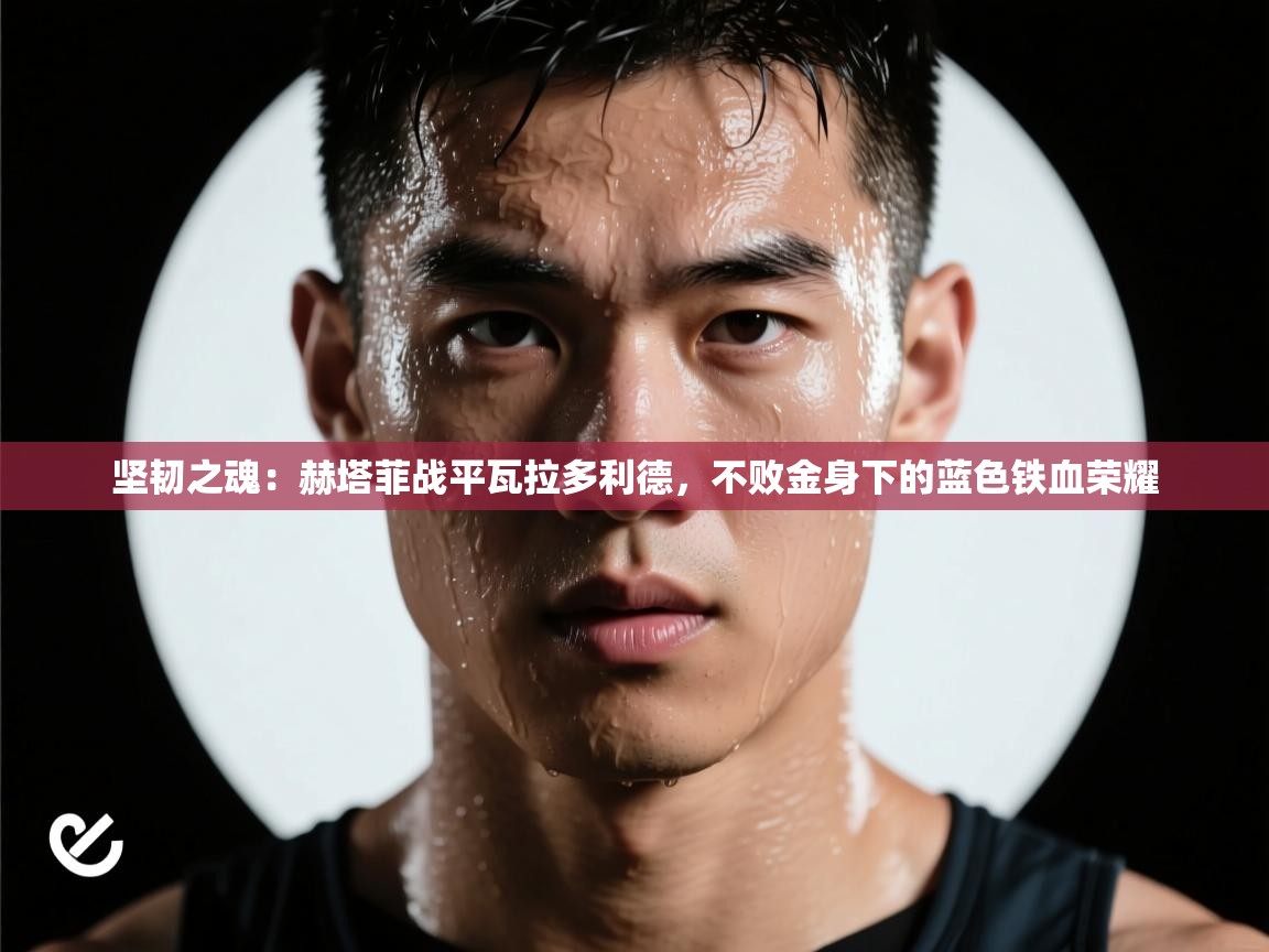 坚韧之魂：赫塔菲战平瓦拉多利德，不败金身下的蓝色铁血荣耀