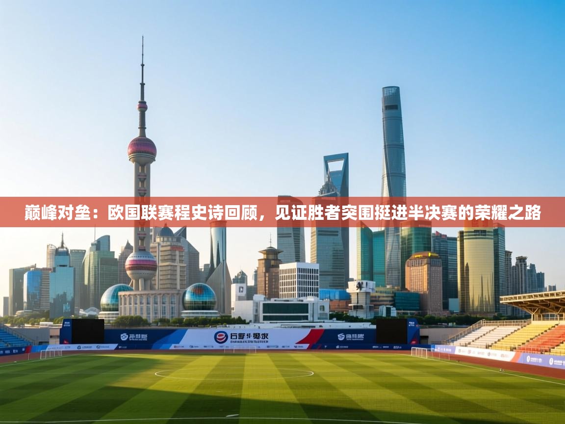 巅峰对垒:欧国联赛程史诗回顾,见证胜者突围挺进半决赛的荣耀之路