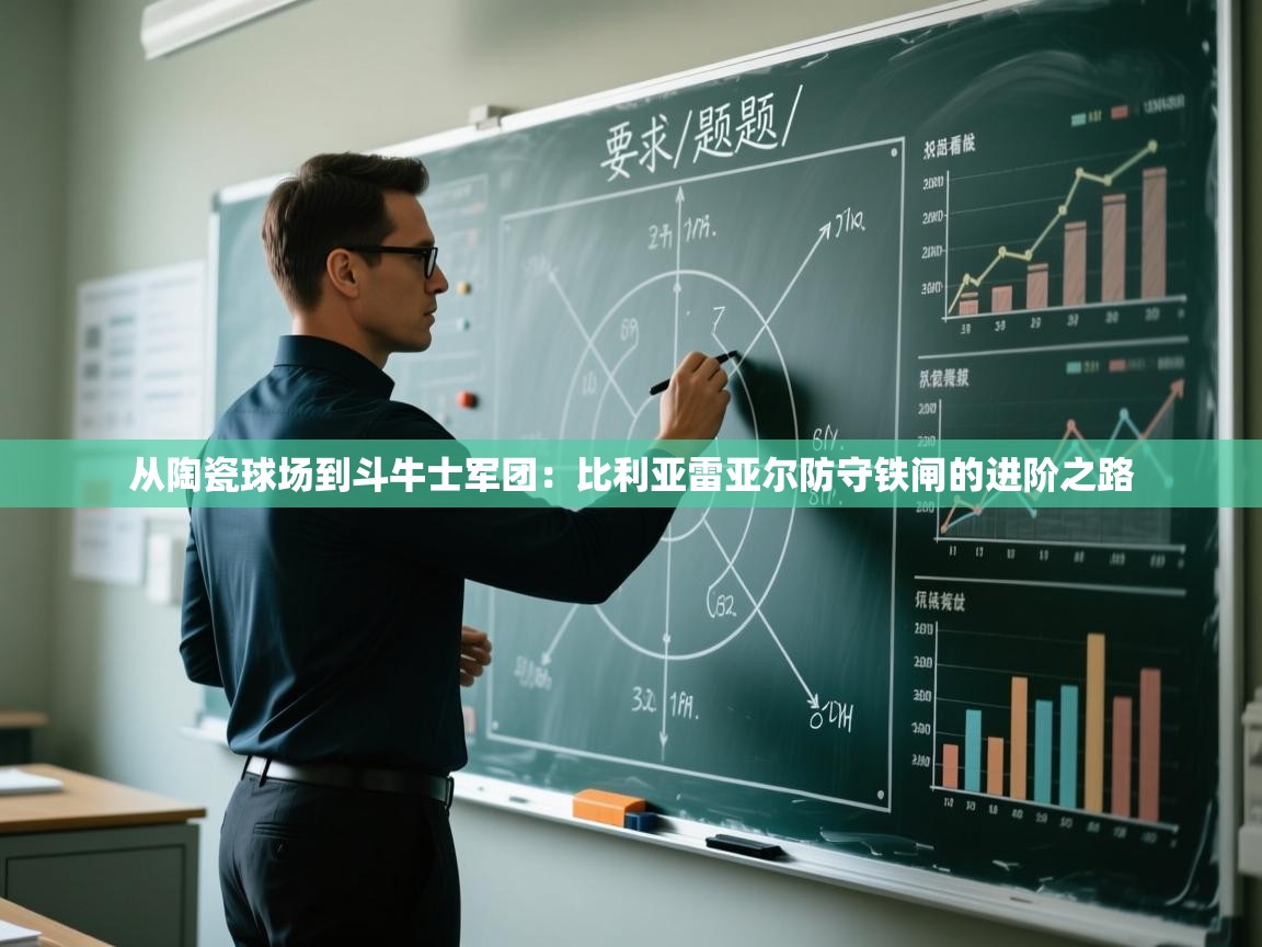 从陶瓷球场到斗牛士军团：比利亚雷亚尔防守铁闸的进阶之路