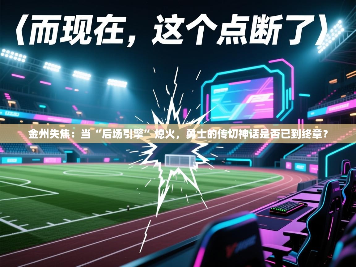 金州失焦：当“后场引擎”熄火，勇士的传切神话是否已到终章？