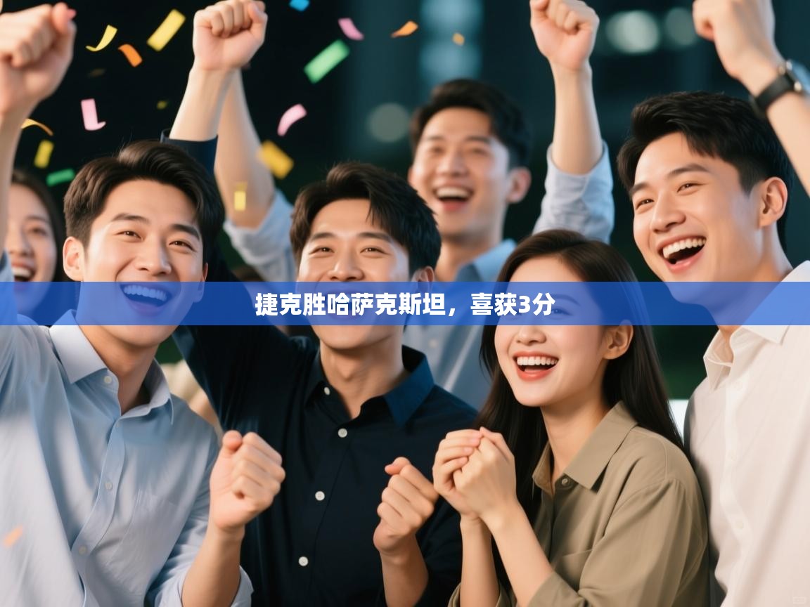 捷克胜哈萨克斯坦，喜获3分