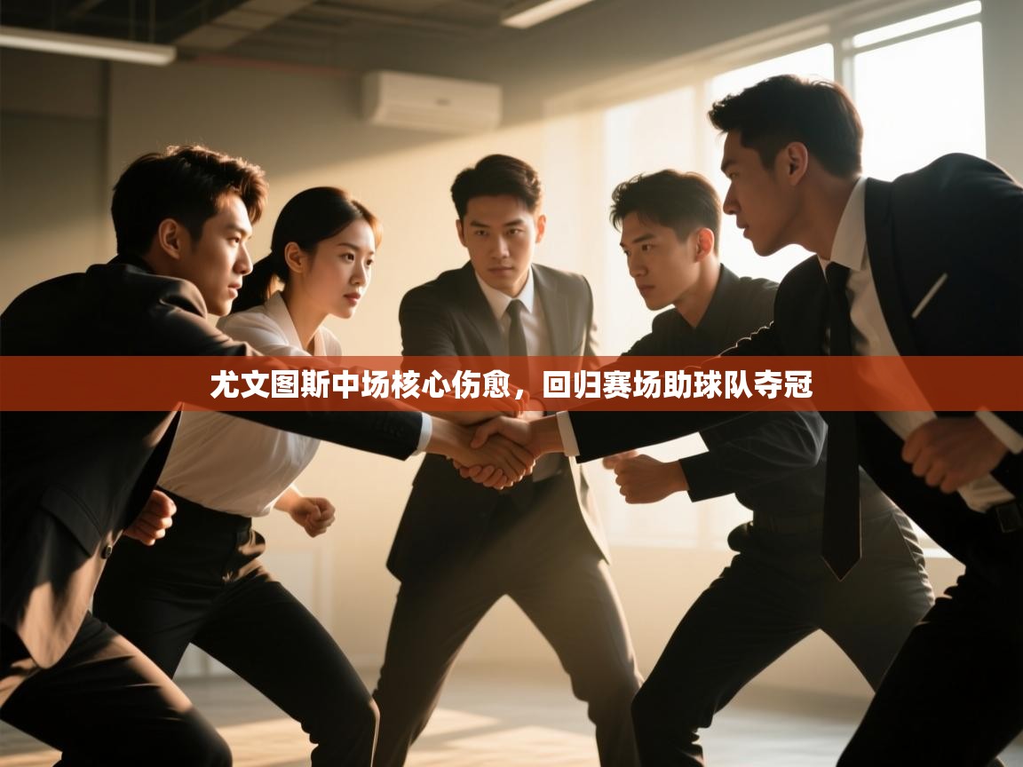 尤文图斯中场核心伤愈，回归赛场助球队夺冠