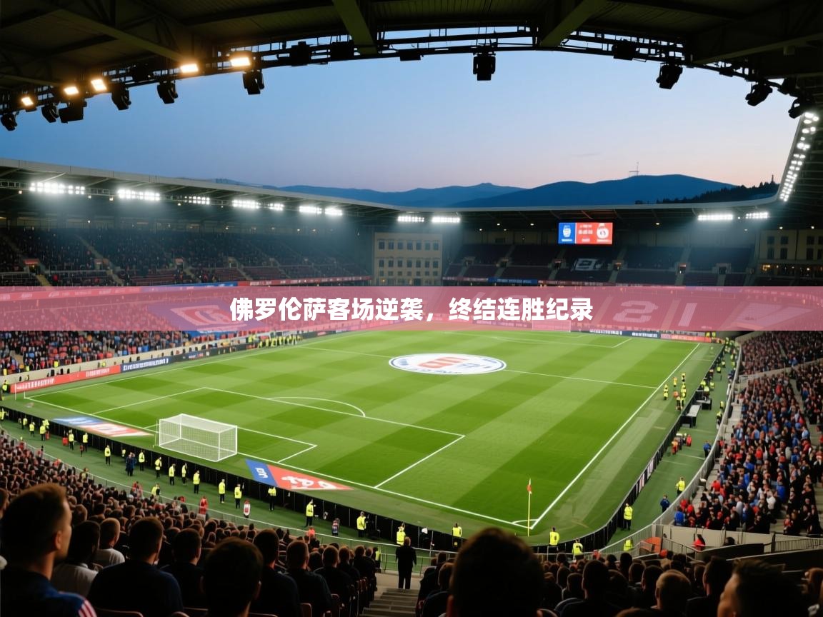 佛罗伦萨客场逆袭，终结连胜纪录
