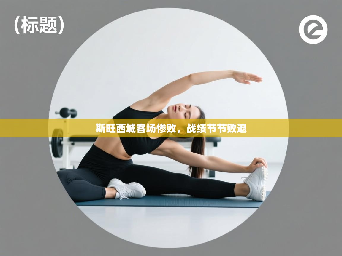 斯旺西城客场惨败，战绩节节败退