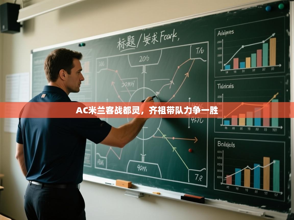 AC米兰客战都灵，齐祖带队力争一胜