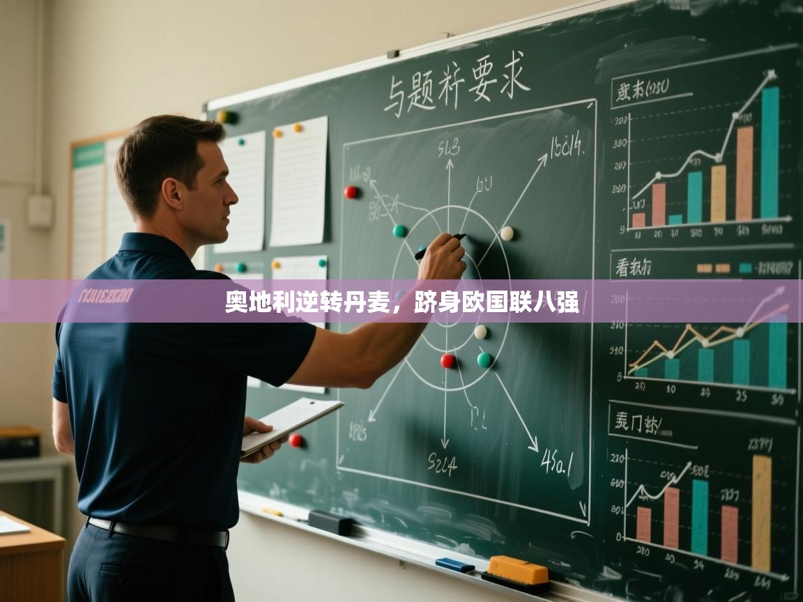 奥地利逆转丹麦，跻身欧国联八强