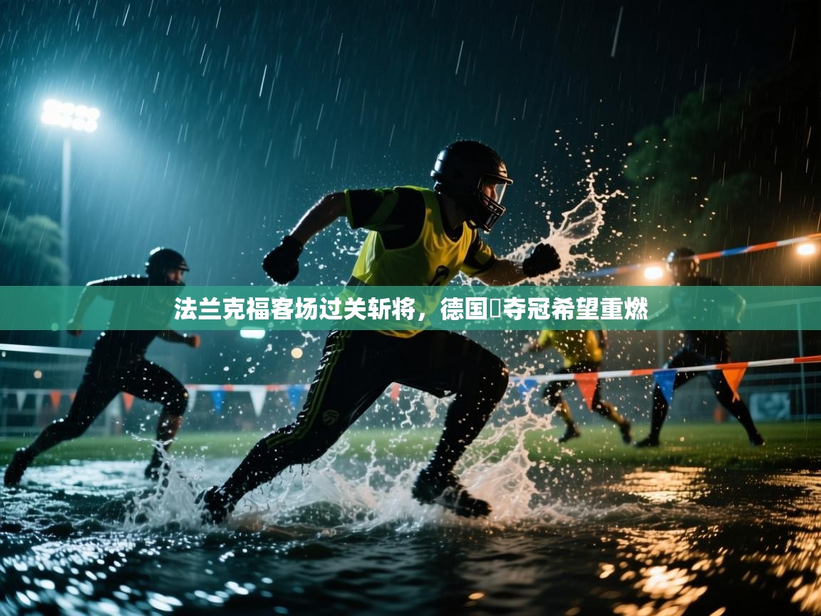 法兰克福客场过关斩将，德国盃夺冠希望重燃
