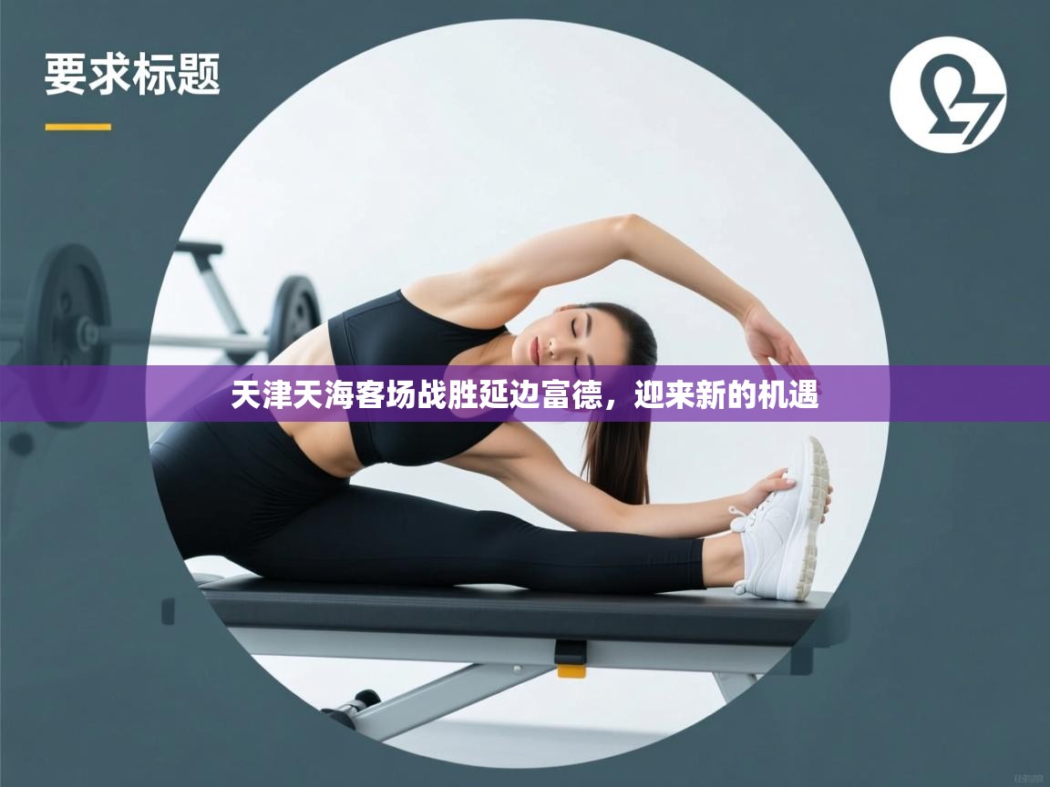 天津天海客场战胜延边富德，迎来新的机遇