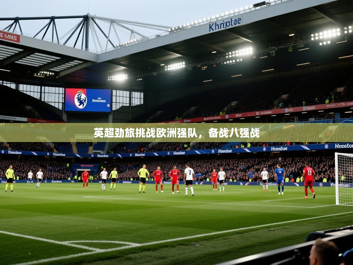 英超劲旅挑战欧洲强队，备战八强战