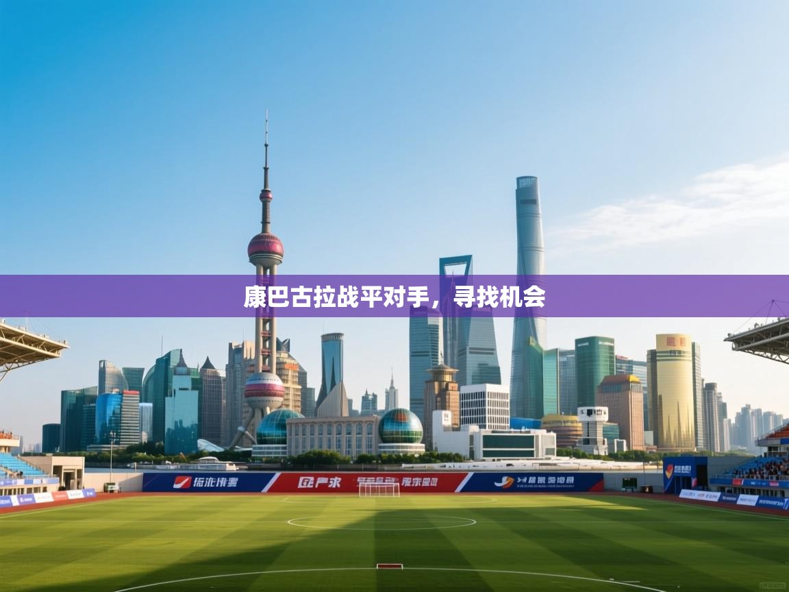 康巴古拉战平对手，寻找机会