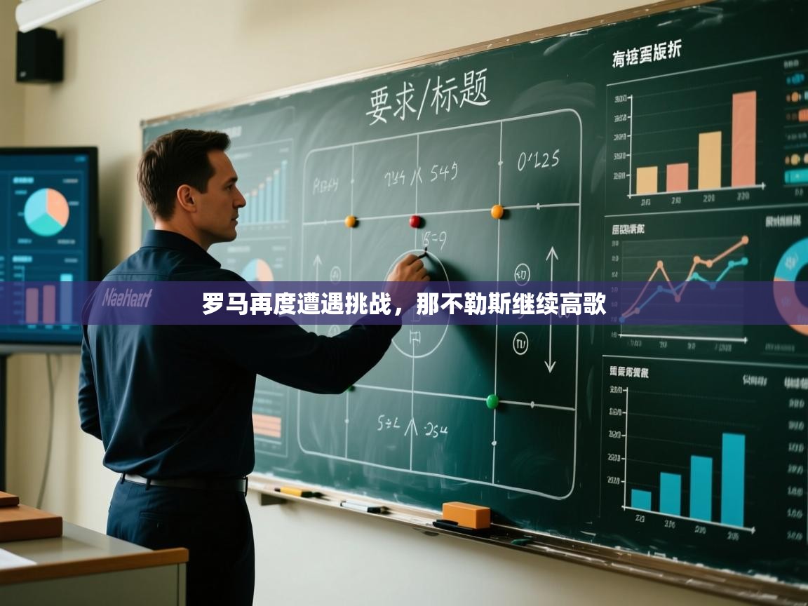 罗马再度遭遇挑战，那不勒斯继续高歌