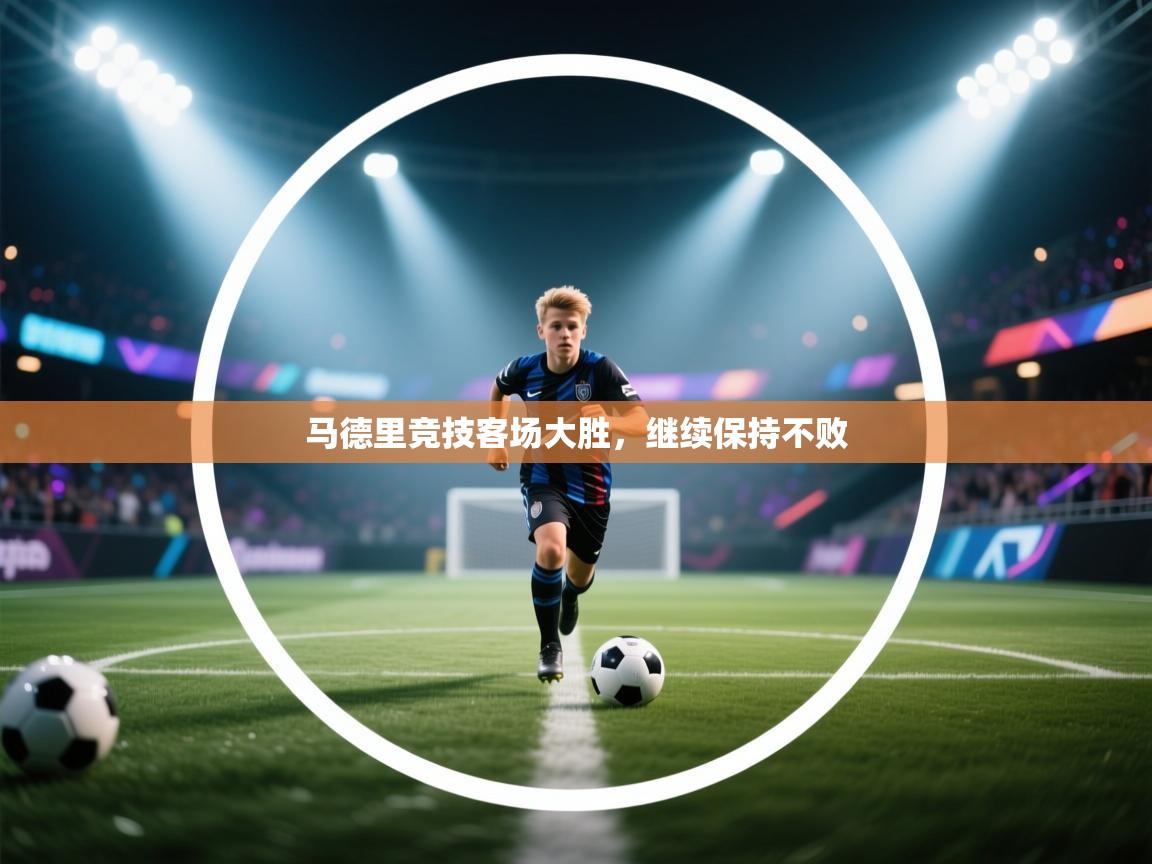 马德里竞技客场大胜，继续保持不败