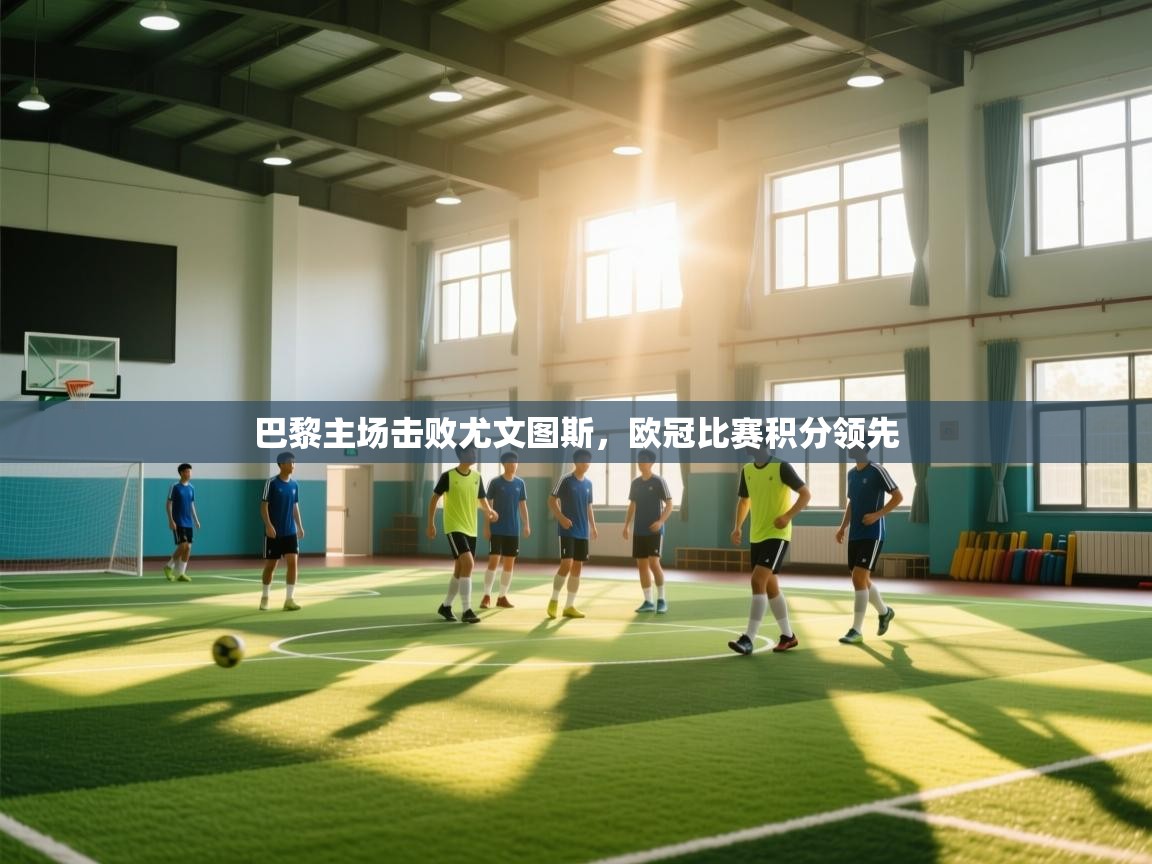 巴黎主场击败尤文图斯，欧冠比赛积分领先