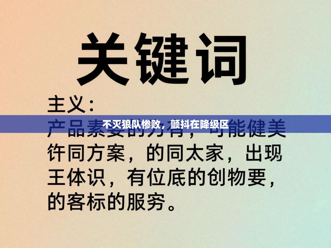 不灭狼队惨败，颤抖在降级区