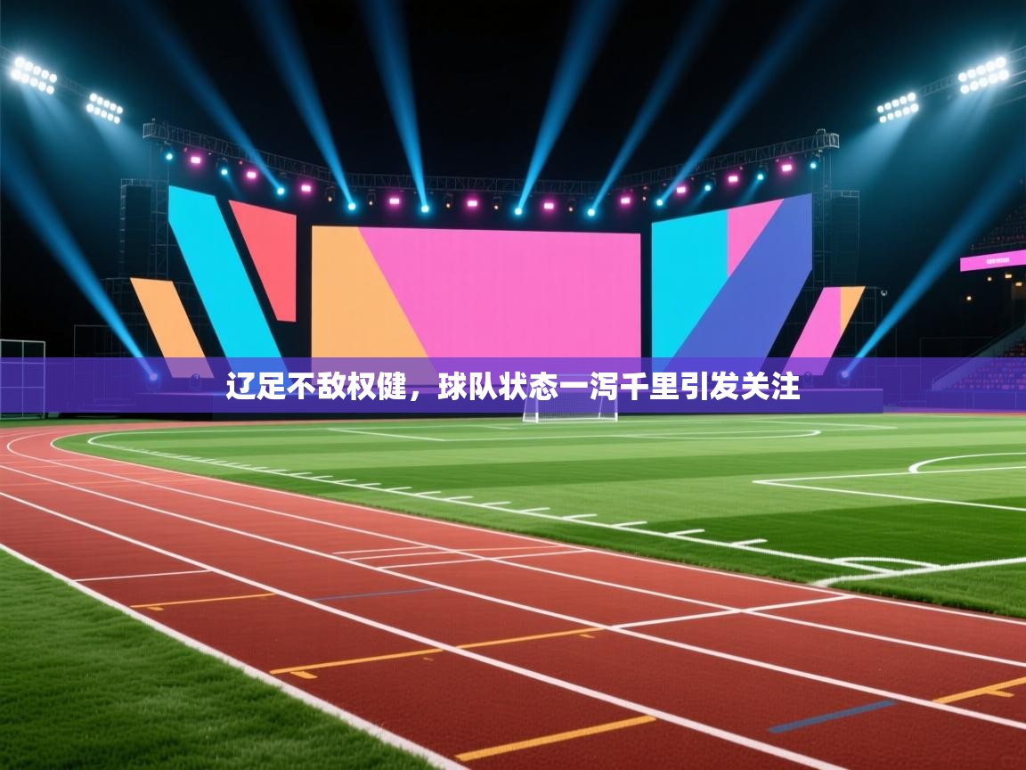 辽足不敌权健，球队状态一泻千里引发关注