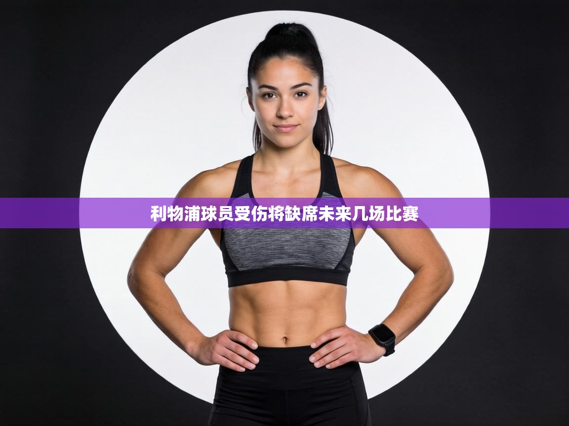 利物浦球员受伤将缺席未来几场比赛