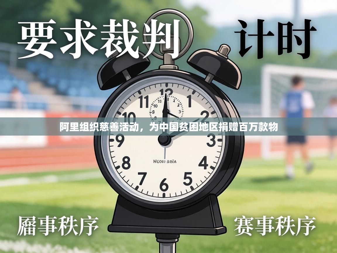 阿里组织慈善活动，为中国贫困地区捐赠百万款物