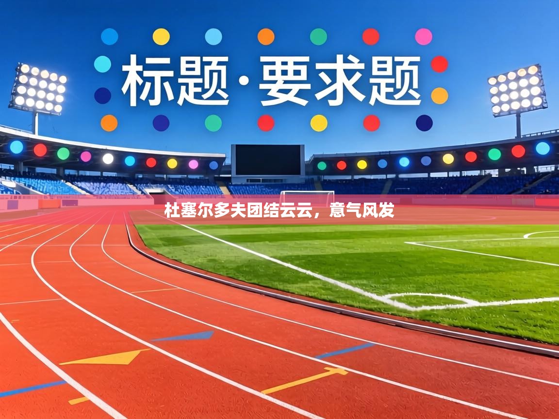 杜塞尔多夫团结云云，意气风发