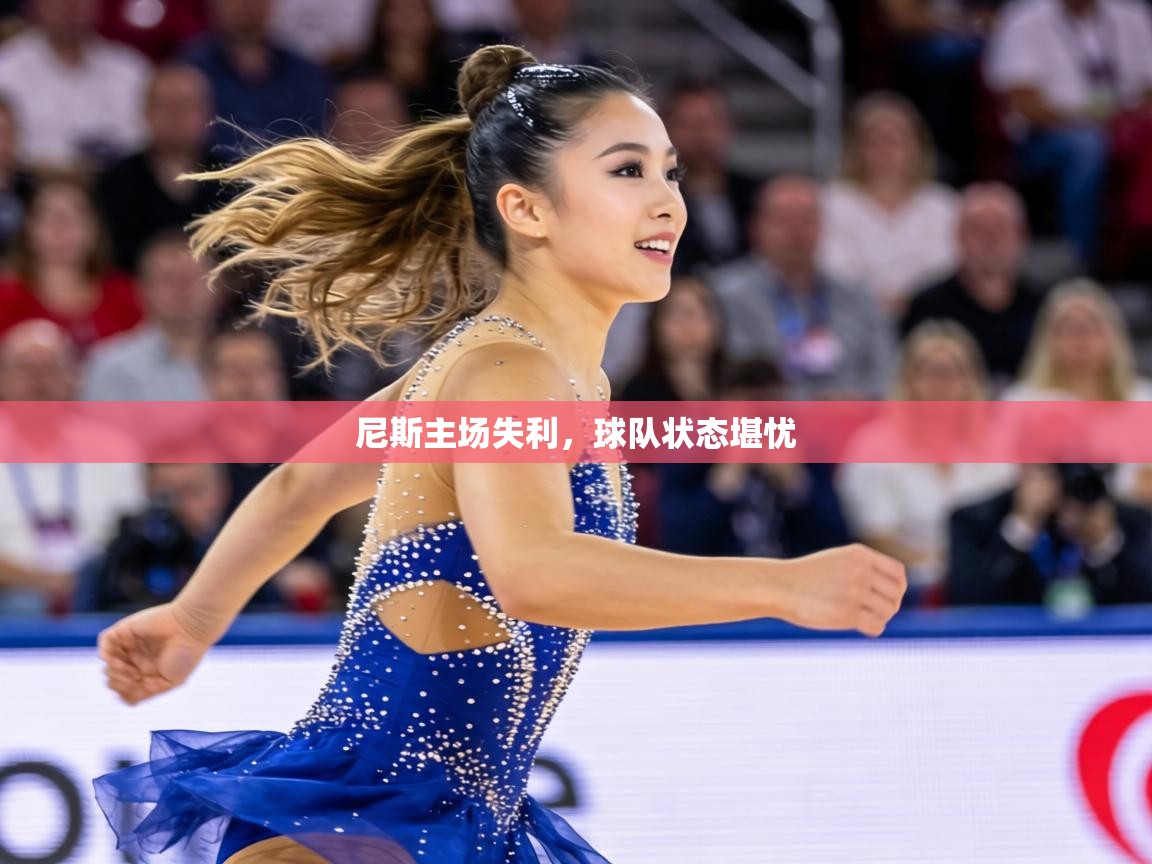 尼斯主场失利,球队状态堪忧 第1张