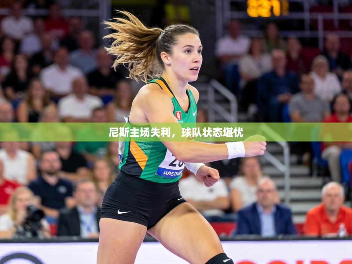 尼斯主场失利,球队状态堪忧 第2张