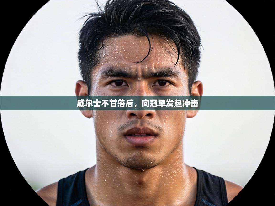 威尔士不甘落后，向冠军发起冲击