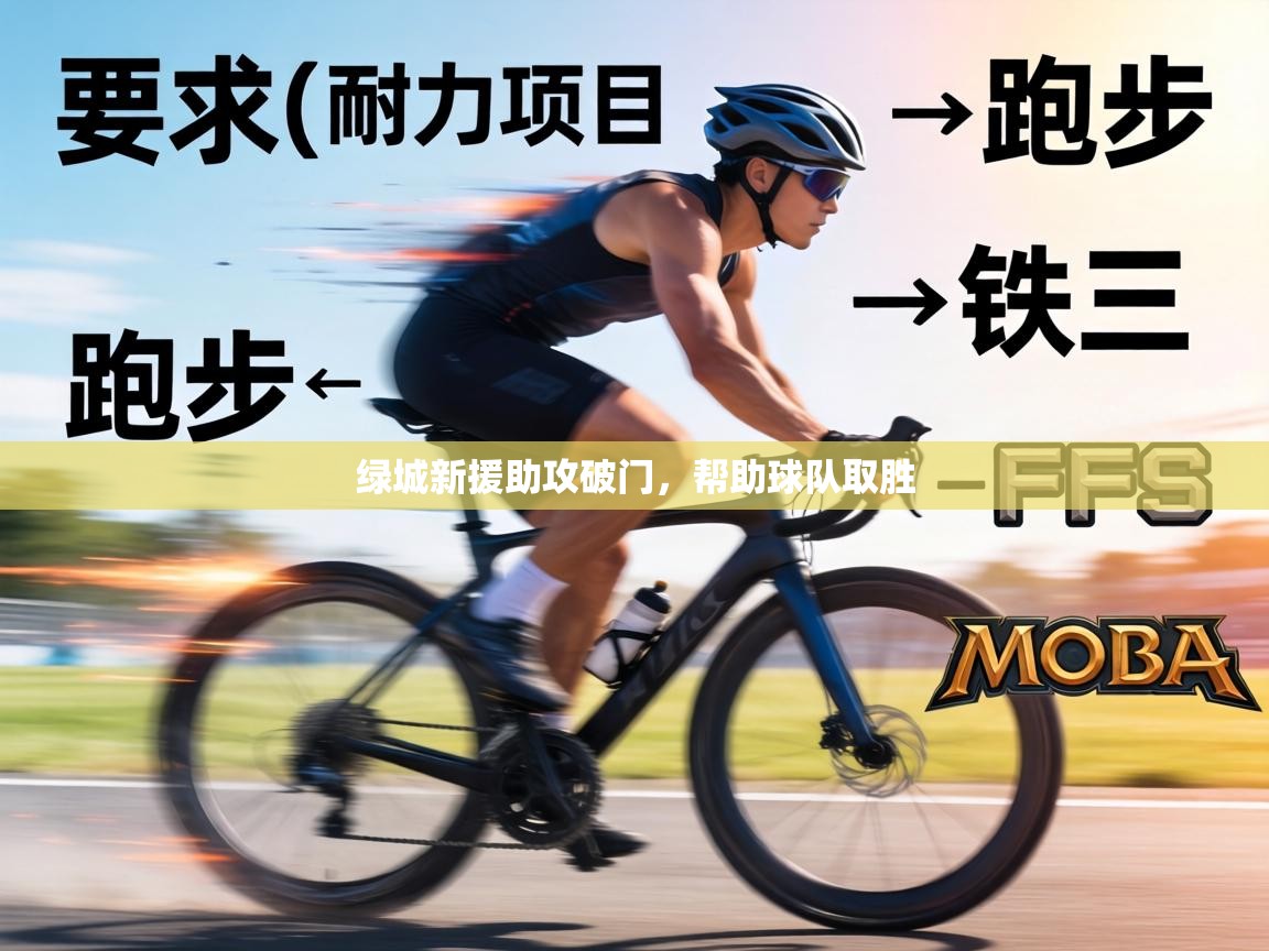 绿城新援助攻破门，帮助球队取胜