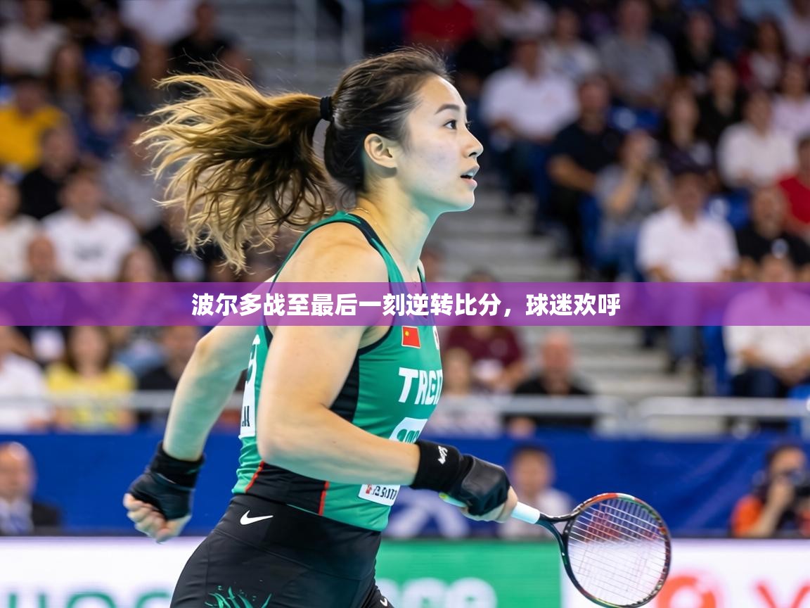 波尔多战至最后一刻逆转比分，球迷欢呼