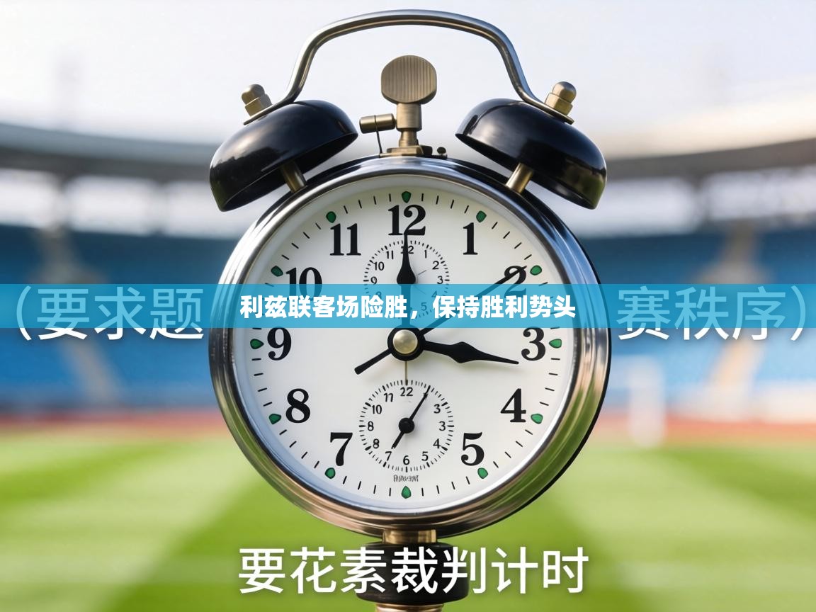 利兹联客场险胜，保持胜利势头