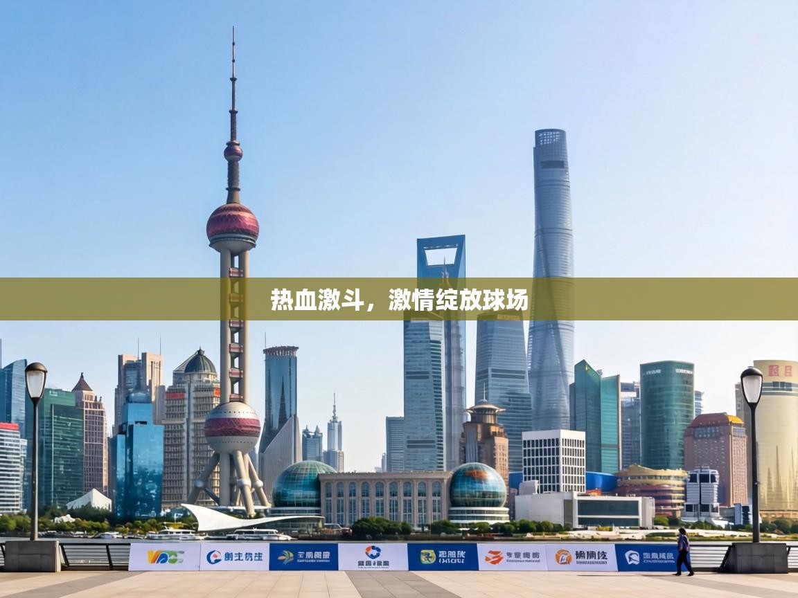 热血激斗，激情绽放球场