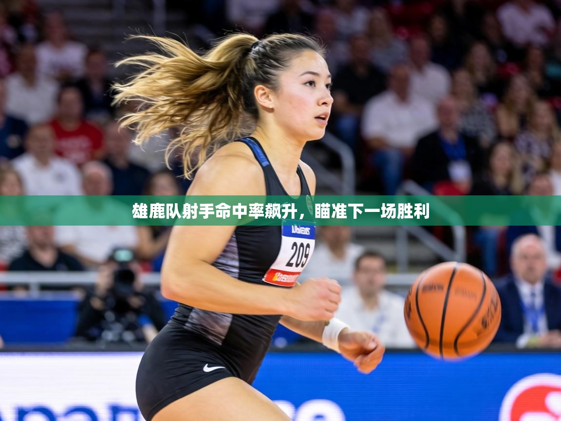 雄鹿队射手命中率飙升，瞄准下一场胜利